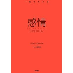 感情(1冊でわかる) [全集叢書]