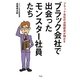 ブラック会社で出会ったモンスター社員たち―ブラック会社の法務部員が明かす [単行本]