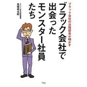 ブラック会社で出会ったモンスター社員たち―ブラック会社の法務部員が明かす [単行本]