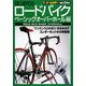 はじめてのロードバイク ベーシックオーバーホール編 [単行本]