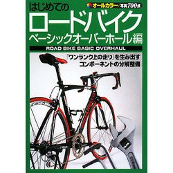 はじめてのロードバイク ベーシックオーバーホール編 [単行本]
