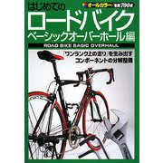 はじめてのロードバイク ベーシックオーバーホール編 [単行本]