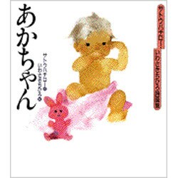 あかちゃん―サトウハチロー・いわさきちひろ詩画集 [単行本]