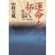 運命を拓く―天風瞑想録 [単行本]