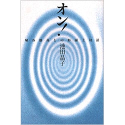 オン!―埴谷雄高との形而上対話 [単行本]