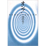 オン!―埴谷雄高との形而上対話 [単行本]