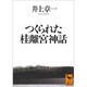 つくられた桂離宮神話(講談社学術文庫) [文庫]