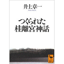つくられた桂離宮神話(講談社学術文庫) [文庫]