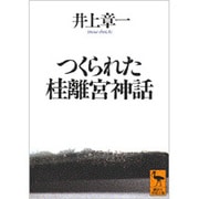 つくられた桂離宮神話(講談社学術文庫) [文庫]