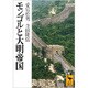 モンゴルと大明帝国(講談社学術文庫) [文庫]