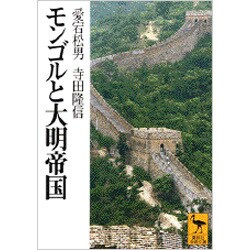 モンゴルと大明帝国(講談社学術文庫) [文庫]