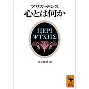 心とは何か(講談社学術文庫) [文庫]