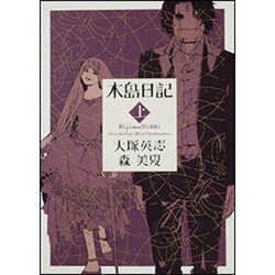 木島日記 上（角川コミックス・エース 125-3） [コミック]