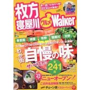 枚方寝屋川グルメWalker（ウォーカームック 226） [ムックその他]
