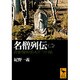 名僧列伝〈2〉良寛・盤珪・鈴木正三・白隠(講談社学術文庫) [文庫]