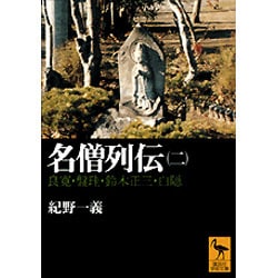 名僧列伝〈2〉良寛・盤珪・鈴木正三・白隠(講談社学術文庫) [文庫]