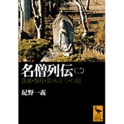 名僧列伝〈2〉良寛・盤珪・鈴木正三・白隠(講談社学術文庫) [文庫]