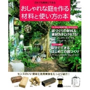 おしゃれな庭をつくる材料と使い方の本－だれでも簡単にできる 最新素材&実例アイデア675（Gakken Mook 楽しい庭づくり） [ムックその他]