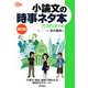 小論文の時事ネタ本 社会科学系編 改訂版 (大学受験時事ネタBooks) [全集叢書]