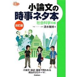 小論文の時事ネタ本 社会科学系編 改訂版 (大学受験時事ネタBooks) [全集叢書]