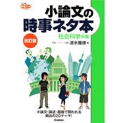 小論文の時事ネタ本 社会科学系編 改訂版 (大学受験時事ネタBooks) [全集叢書]