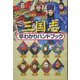 三国志早わかりハンドブック [全集叢書]