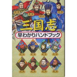 三国志早わかりハンドブック [全集叢書]