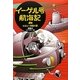 イーゲル号航海記〈3〉女王と一角獣の都 [全集叢書]