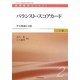 バランスト・スコアカード―その理論と実践(医療経営士テキスト 上級〈2〉) [単行本]