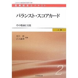 バランスト・スコアカード―その理論と実践(医療経営士テキスト 上級〈2〉) [単行本]