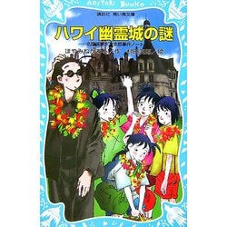 ハワイ幽霊城の謎―名探偵夢水清志郎事件ノート(講談社青い鳥文庫) [新書]