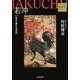 若冲―広がり続ける宇宙 Kadokawa Art Selection(角川文庫) [文庫]