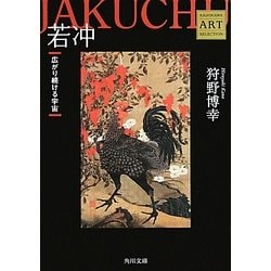 若冲―広がり続ける宇宙 Kadokawa Art Selection(角川文庫) [文庫]