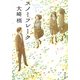 スノーフレーク(角川文庫) [文庫]