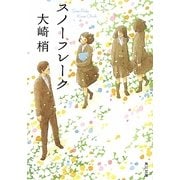 スノーフレーク(角川文庫) [文庫]