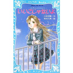 いいこじゃないよ―泣いちゃいそうだよ〈3〉(講談社青い鳥文庫) [新書]