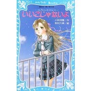 いいこじゃないよ―泣いちゃいそうだよ〈3〉(講談社青い鳥文庫) [新書]