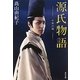源氏物語―千年の謎(角川文庫) [文庫]