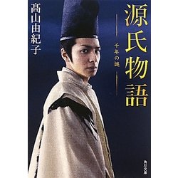 源氏物語―千年の謎(角川文庫) [文庫]
