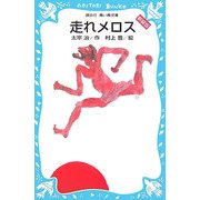 走れメロス 新装版 (講談社青い鳥文庫) [新書]
