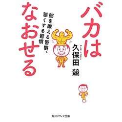 バカはなおせる―脳を鍛える習慣、悪くする習慣(角川ソフィア文庫) [文庫]