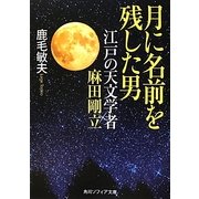 月に名前を残した男―江戸の天文学者麻田剛立(角川ソフィア文庫) [文庫]