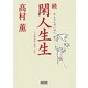 続 閑人生生―平成雑記帳2009-2011(朝日文庫) [文庫]