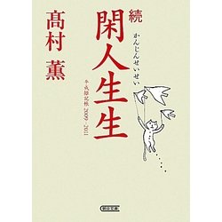 続 閑人生生―平成雑記帳2009-2011(朝日文庫) [文庫]