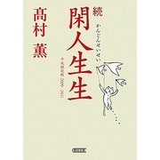 続 閑人生生―平成雑記帳2009-2011(朝日文庫) [文庫]