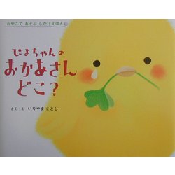 ヨドバシ.com - ぴよちゃんのおかあさんどこ?(おやこであそぶしかけ