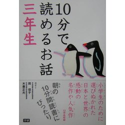 10分で読めるお話 三年生 [全集叢書]