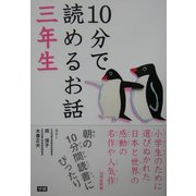 10分で読めるお話 三年生 [全集叢書]