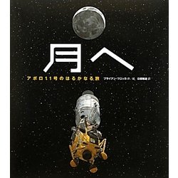 月へ―アポロ11号のはるかなる旅 [絵本]