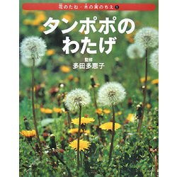 ヨドバシ Com タンポポのわたげ 花のたね 木の実のちえ 1 全集叢書 通販 全品無料配達